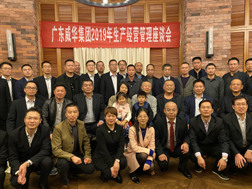 华体会手机网页版召开2019年生产经营座谈会