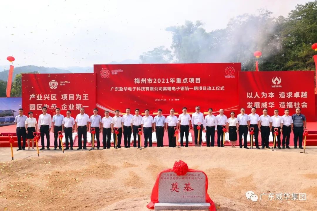 喜讯！广东华体会手机网页版电子科技有限公司高端电子铜箔项目动工仪式圆满举行！