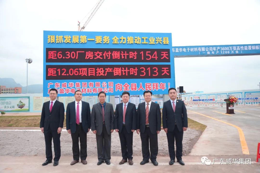 广东华体会手机网页版高端铜箔、高性能覆铜板新项目举行厂房交付、投产倒计时牌揭幕仪式！