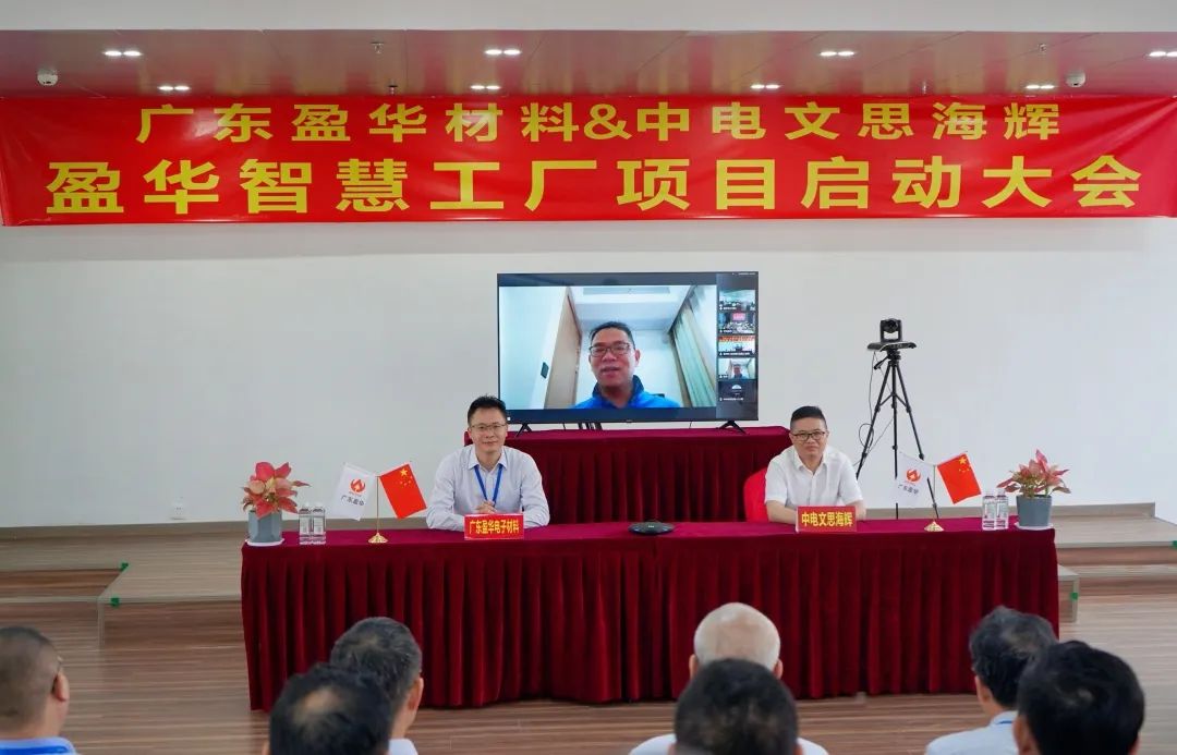 华体会手机网页版材料智慧工厂项目隆重启动