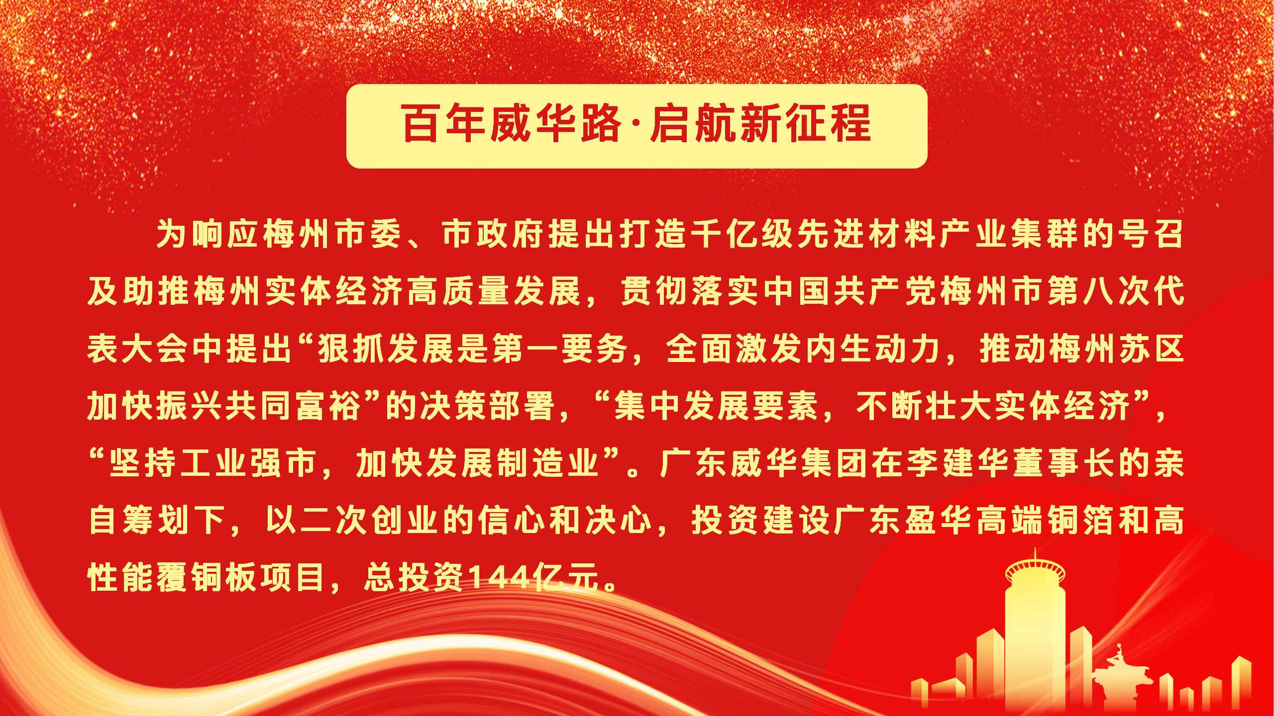 广东华体会手机网页版高端铜箔、高性能覆铜板新项目动态报道！