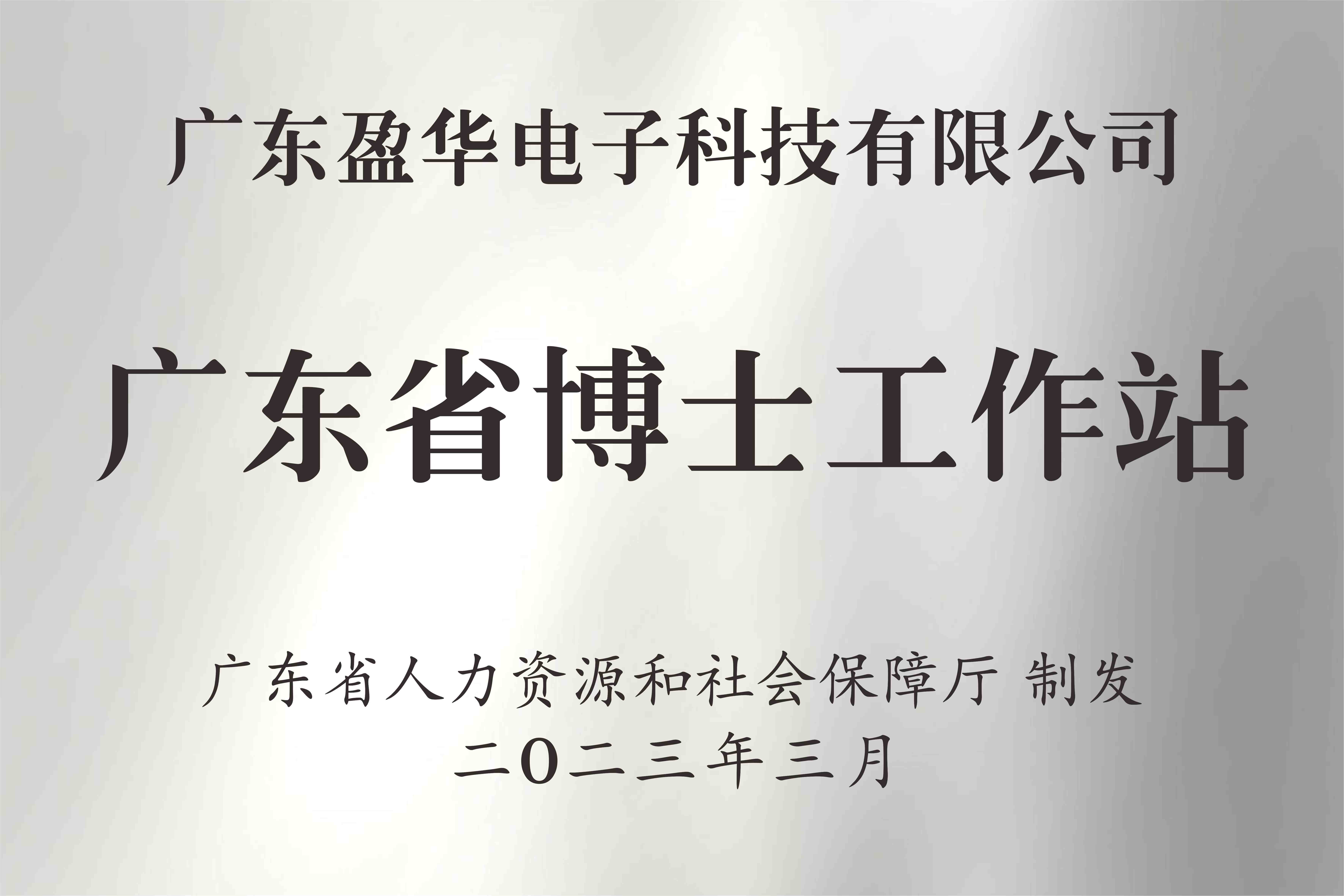 喜讯丨广东华体会手机网页版电子科技有限公司获批设立广东省博士工作站