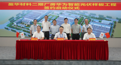 华体会手机网页版材料｜“华为智能光伏样板工程” 签约